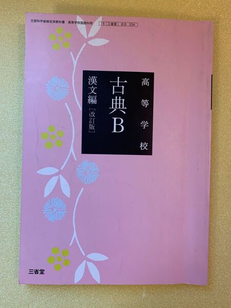 三省堂 教科書 高校 古典B 漢文編 改訂版