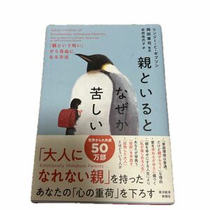 親といるとなぜか苦しい　「親という呪い」から自由になる方法 リンジー・Ｃ・ギブソン／著　岡田尊司／監訳　岩田佳代子／訳