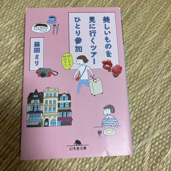 美しいものを見に行くツアーひとり参加 （幻冬舎文庫　ま－１０－２１） 益田ミリ／〔著〕