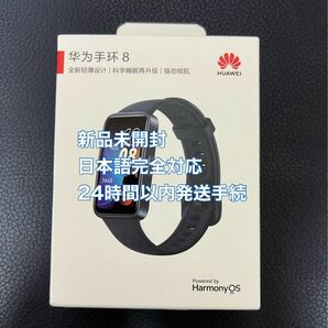 【新品未開封】 HUAWEI Band8 ブラック スマートウォッチ