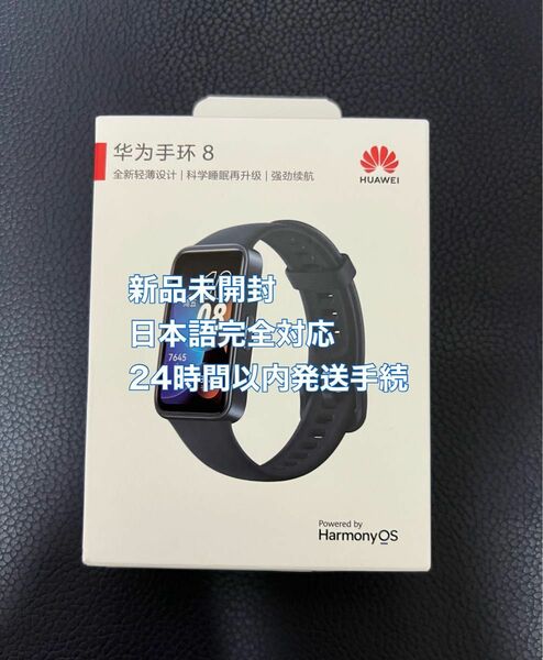 【新品未開封】 HUAWEI Band8 ブラック スマートウォッチ