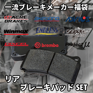 ★ブレーキパッド 福袋 リア用 E91 (3シリーズ TOURING) VS25 激安 お買い得 数量限定
