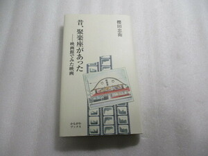 昔、聚楽座があった 映画館でみた映画 / 櫻田忠衛 / 時代劇のバイプレーヤー / 日活映画とハードボイルド / 悪役スターへの親近感