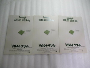 映画チラシ / ソイレント・グリーン デジタル・リマスター版 / 二種目 / 3枚 / リー・テイラー・ヤング / チャールトン・ヘストン