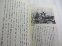 真珠湾奇襲攻撃70年目の真実 / 元海軍大尉の実戦回想録 / 市來俊男 / 駆逐艦「陽炎」航海長としてハワイ作戦に参加_画像5