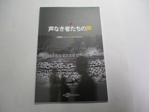 小冊子 / 声なき者たちの声 北朝鮮における人権の実像を暴く / 映画「ビヨンド・ユートピア 脱北」来場者配布品