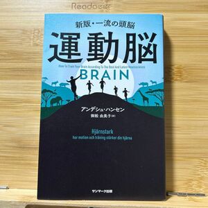 運動脳　新版・一流の頭脳 アンデシュ・ハンセン／著　御舩由美子／訳