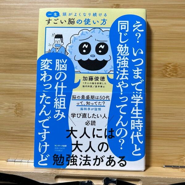 一生頭がよくなり続けるすごい脳の使い方 加藤俊徳／著