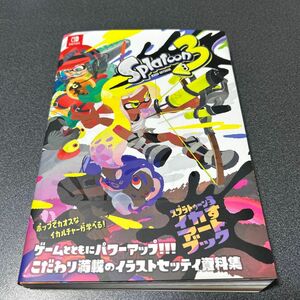 スプラトゥーン３イカすアートブック ファミ通書籍編集部／責任編集