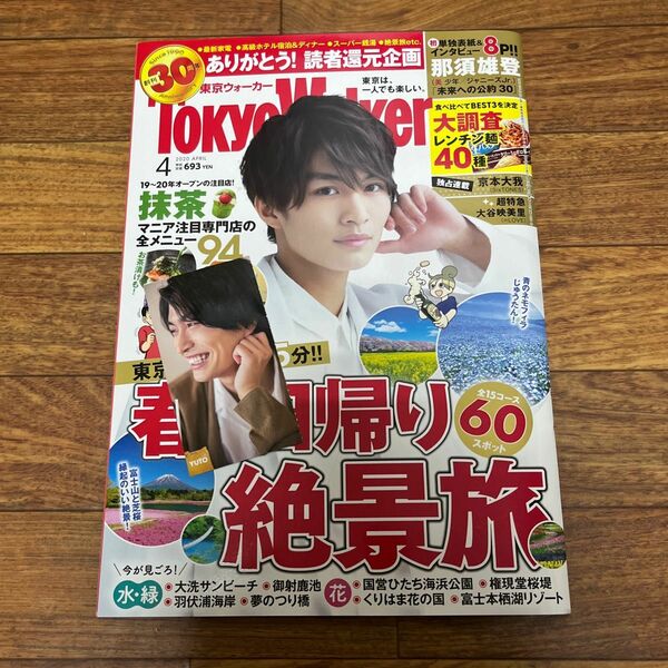 Tokyo Walker (東京ウォーカー) 2020年 04月号 厚紙　セット