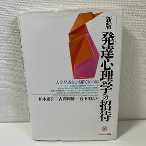 発達心理学への招待 人間発達をひも解く30の扉