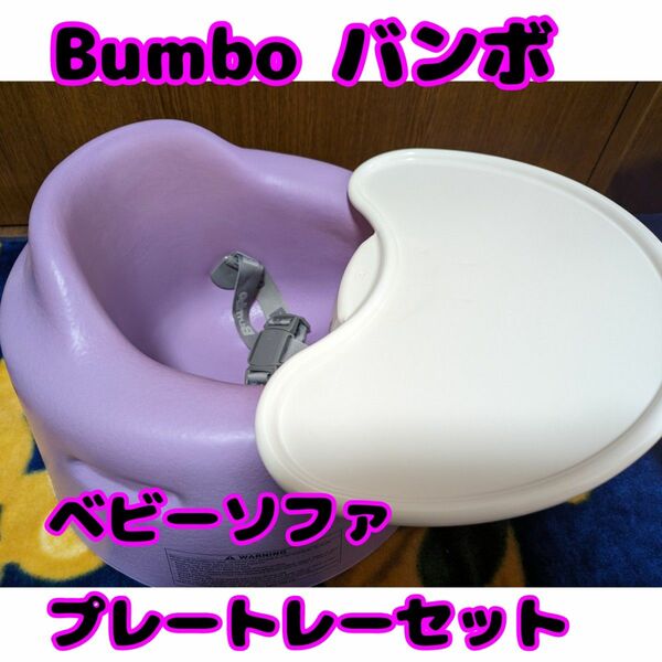 Bumboベビーソファ プレートレーセット