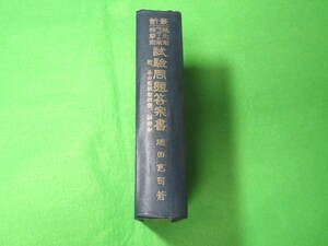 ■最新　鍼灸術　按摩術　マッサージ術　試験問題答案書■徳田慈司■送料無料