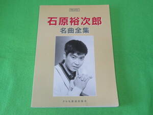 ■石原裕次郎 名曲全集　メロディジョイフル■メロディー楽譜　松山祐士■送料無料
