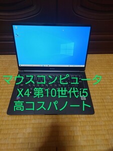 Mousecomputer X4/i5-10210U/8GB/256GB/美品