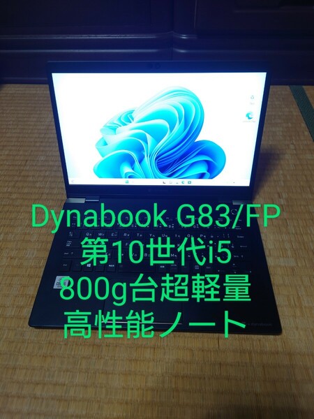 東芝 dynabook G83/FP 第10世代i5 800g台超軽量ノート