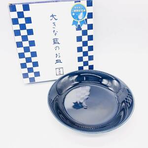 保管品 未使用品 美濃焼 大きな藍のお皿 ダイキン ご成約記念品 大皿 パスタ皿 器 食器 陶器 箱付