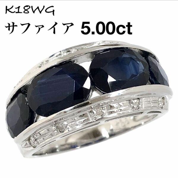 5.00ct サファイア K18WG ダイヤモンド ダイヤ リング 指輪 天然