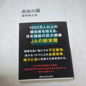 農協の闇（くらやみ） （講談社現代新書　２６７３） 窪田新之助／著 （978-4-06-529254-9） 講談社現代新書