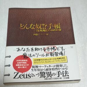 どんな奴！？手帳　「生年月日」の中の科学 ＰＩＤ／編