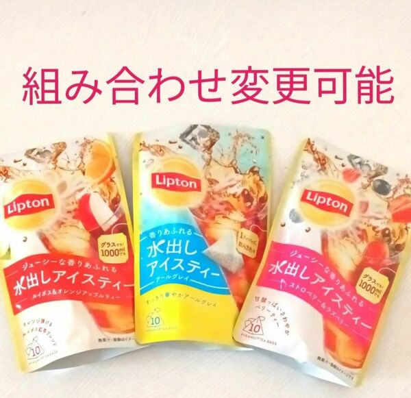 リプトン紅茶水出しアイスティー３点　アールグレイ★ルイボス★ストロベリー＆ラズベリー Lipton