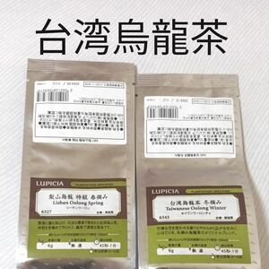 る ルピシア 台湾烏龍茶冬摘み　梨山烏龍特級春摘み　ウーロン茶２点組　リーフティー茶葉