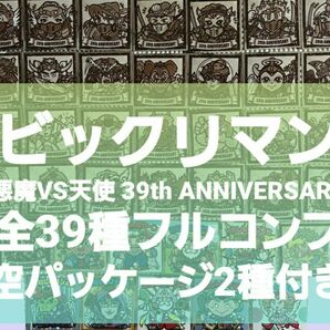 ビックリマン 悪魔VS天使 39th ANNIVERSARY 全39種フルコンプ