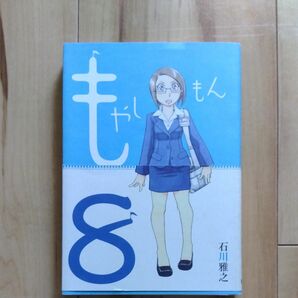 もやしもん　ＴＡＬＥＳ　ＯＦ　ＡＧＲＩＣＵＬＴＵＲＥ　８ （イブニングＫＣ　２７２） 石川雅之／著