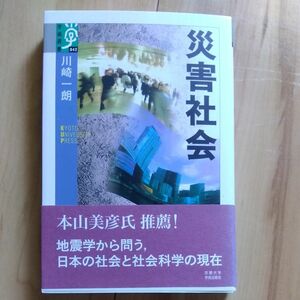 災害社会 （学術選書　０４２） 川崎一朗／著