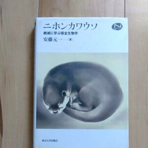 ニホンカワウソ　絶滅に学ぶ保全生物学 （Ｎａｔｕｒａｌ　Ｈｉｓｔｏｒｙ） 安藤元一／著