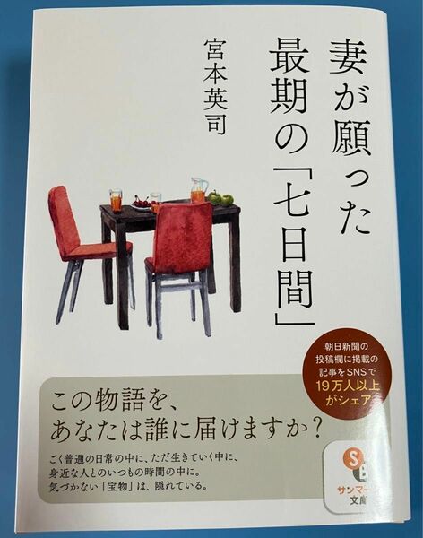 妻が願った最期の「七日間」 （サンマーク文庫　み－３－１） 宮本英司／著　　新品同様　活字大きめ