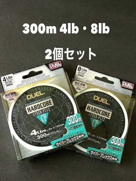 【新品未使用品・送料無料】訳あり品　DUEL ハードコア　サイバーフレックス4lb・8lb 300m 田辺哲男プロデュース2個セット！