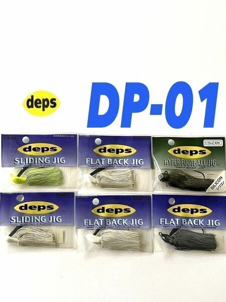 【新品未使用品・送料無料】デプス　ラバージグ　1/2oz・3/8ozのお得な6個セット！DP-01