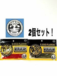 【新品未使用品】常吉 バスボックリ3.8インチ・4.5インチ村上晴彦プロデュース2個セット！