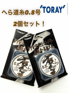 【新品未使用品・送料無料】東レ 将鱗へらスーパープロ道糸50m 0.8号2個セット！総額税込定価¥6,600がお買い得！