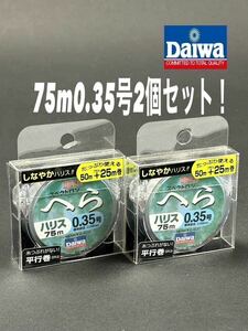 【新品未使用品・送料無料】ダイワ スペクトロンへらハリス75m 0.35号2個セット！しなやかハリス平行巻！総額税込定価¥5,280がお買い得！