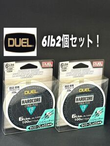 【新品未使用品】田辺哲男プロデュース　DUEL ハードコア　サイバープレックスCP 6lb 100m 2個セット！ 