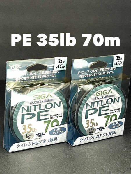 【新品未使用品・送料無料】よつあみ GIGA ダイニーマ　ニトロンPE70m 35lb 2個　税込定価3,850円がこの価格！YGKよつあみ 