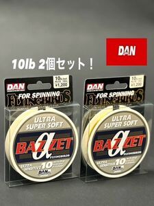 【新品未使用品】ダン DANフライイングバース バゼットアルファ スピニング専用ナイロン10lb 100m 2個セット！総額税込定価¥2,640