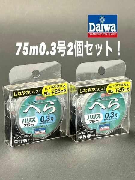 【新品未使用品・送料無料】ダイワ スペクトロンへらハリス75m 0.3号2個セット！しなやかハリス平行巻！総額税込定価¥5,280がお買い得！