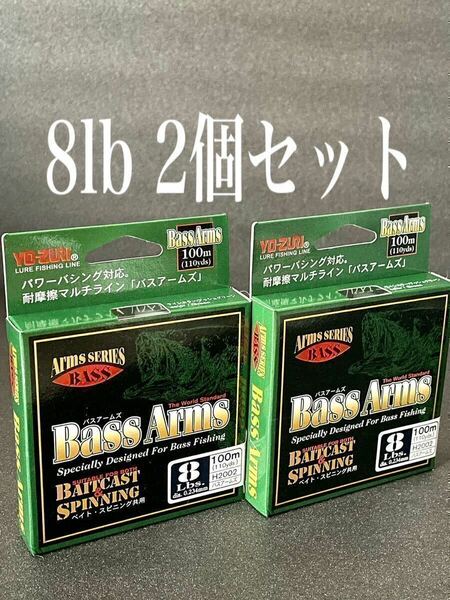 【新品未使用品・送料無料】YO-ZURI BASS Arms 8lb 100m 2個セット！総額税込定価3,960円がこの価格！日本製