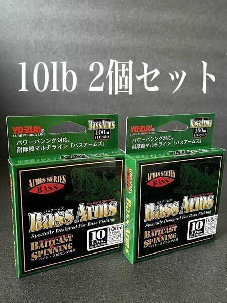 【新品未使用品・送料無料】YO-ZURI BASS Arms 10lb 100m 2個セット！総額税込定価3,960円がこの価格！日本製