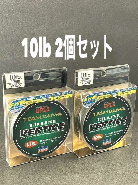 【新品未使用品・送料無料】ダイワ TEAM DAIWA T.Dライン　バーティス10lb 100m 2個セット！総額税込定価3,520円がこの価格！