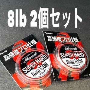 【新品未使用品・送料無料】TORAY ソラロームスーパーハード　ナチュラル8lb100m 2個セット！総額税込定価5,830円　日本製