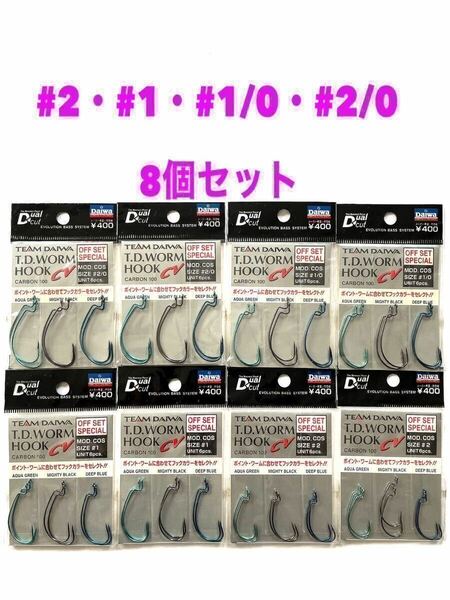 【新品未開封・送料無料】TEAM DAIWA T.Dワームフック#2・#1・#1/0・#2/0の 8個セット！