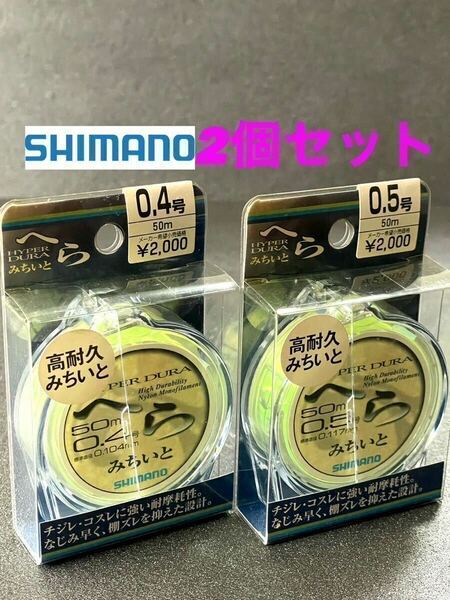 【新品未使用品・送料無料】シマノ　パイパーデュラへら道糸50m 0.4号0.5号2個セット！高耐久みちいと！総額税込定価¥4,400がお買い得！