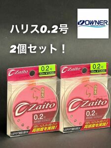 【新品未使用品・送料無料】オーナーザイトへら ハリス50m0.2号2個セット！総額税込定価¥2,640がお買い得！