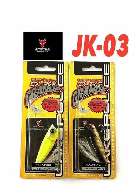 【新品・送料無料】ジャッカル　SK-POPグランデ　フローティング 9g 6.5㌢ 2個セット！JK-03