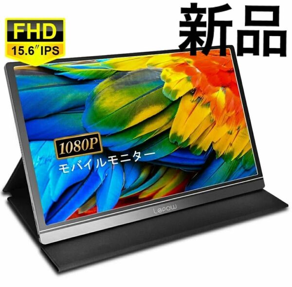 新品　モバイルモニター モバイルディスプレイ 15.6インチ Lepow お値下げ不可