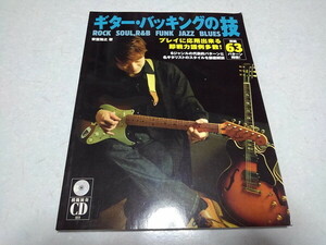 ●　ギターバッキングの技　実戦63パターン掲載　2006初版　CD付き♪　※管理番号 pa3406